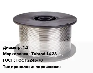 Проволока сварочная для полуавтоматов 1.2 Tubrod 14.28 ГОСТ: ГОСТ 2246-70 порошковая